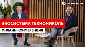 «Экосистема ТЕХНОНИКОЛЬ: новые решения и сервисы от проектирования до эксплуатации»