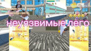 неуязвимые лего все серии подряд 1-4 серии