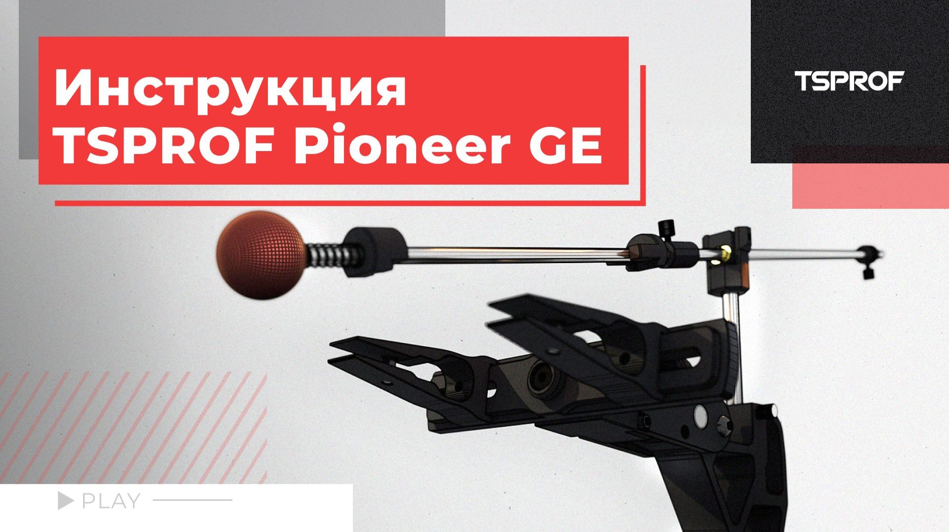 Инструкция TSPROF Pioneer 2026