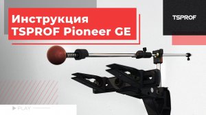 Инструкция TSPROF Pioneer GE