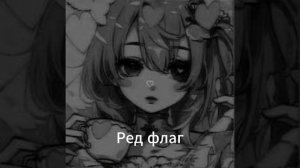 Ред флаг песня