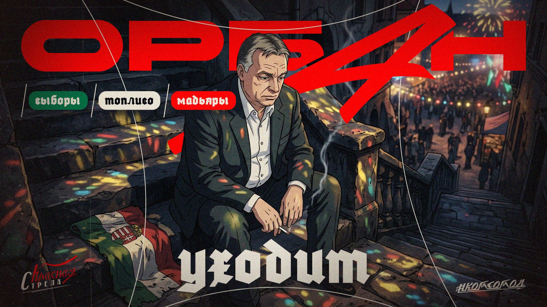 ОРБАН ВСЁ | Выборы в Венгрии