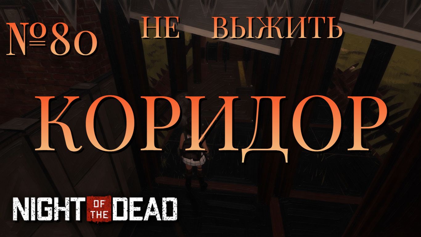 НЕ ВЫЖИТЬ/ЧАСТЬ №80/КОРИДОР/Night Of The Dead