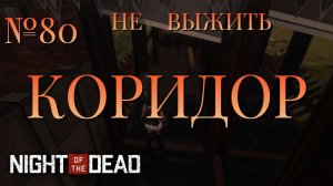 НЕ ВЫЖИТЬ/ЧАСТЬ №80/КОРИДОР/Night of the Dead