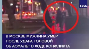 В Москве мужчина умер после удара головой об асфальт в ходе конфликта