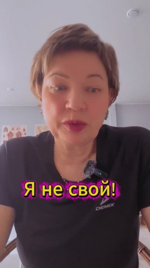 Я не свой!