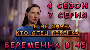 Беременна в 45 новый сезон 7 выпуск