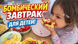 🔥 БОМБИЧЕСКИЙ ЗАВТРАК ДЛЯ ДЕТЕЙ!