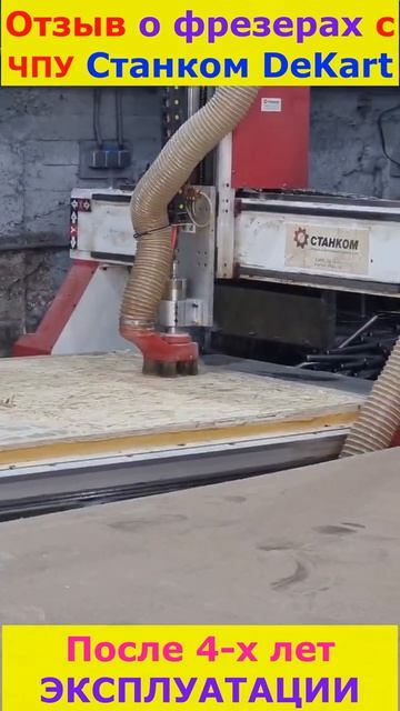Отзыв о работе фрезерного станка чпу Станком DeKart спустя 4 года эксплуатации