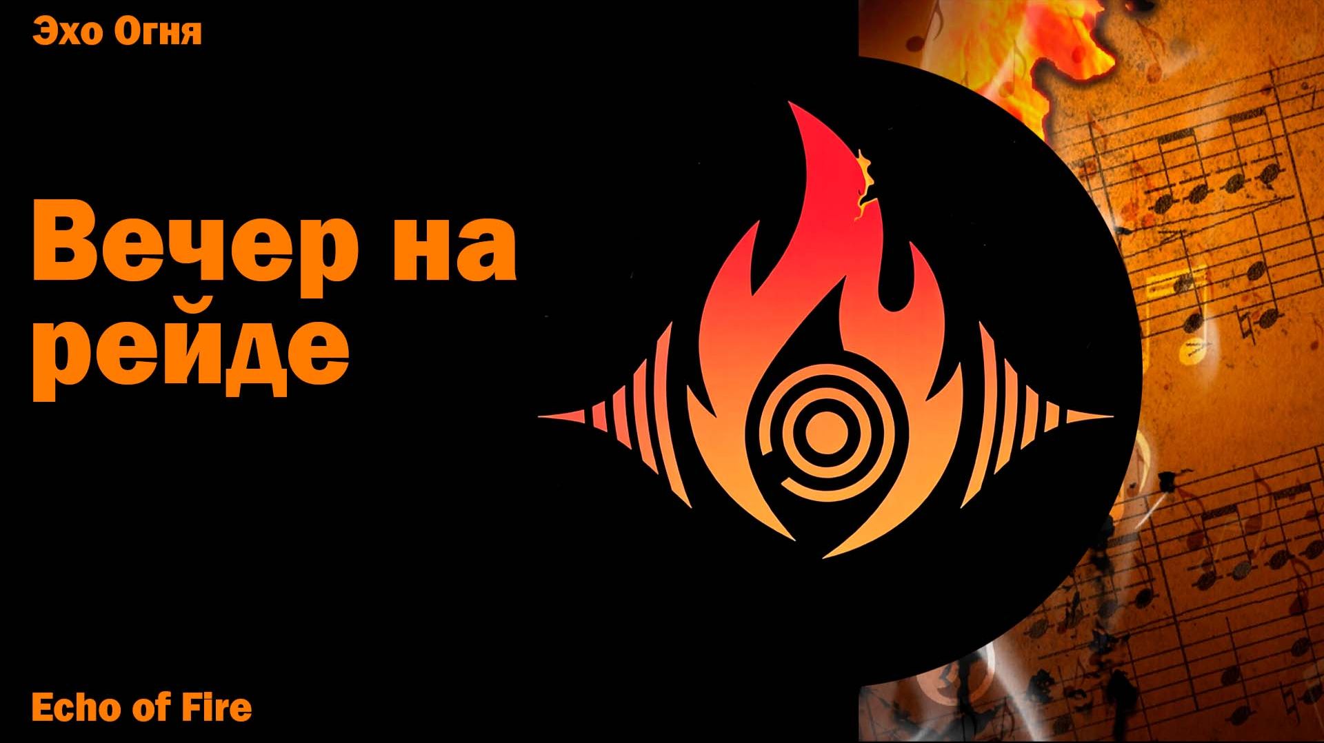 Вечер на рейде