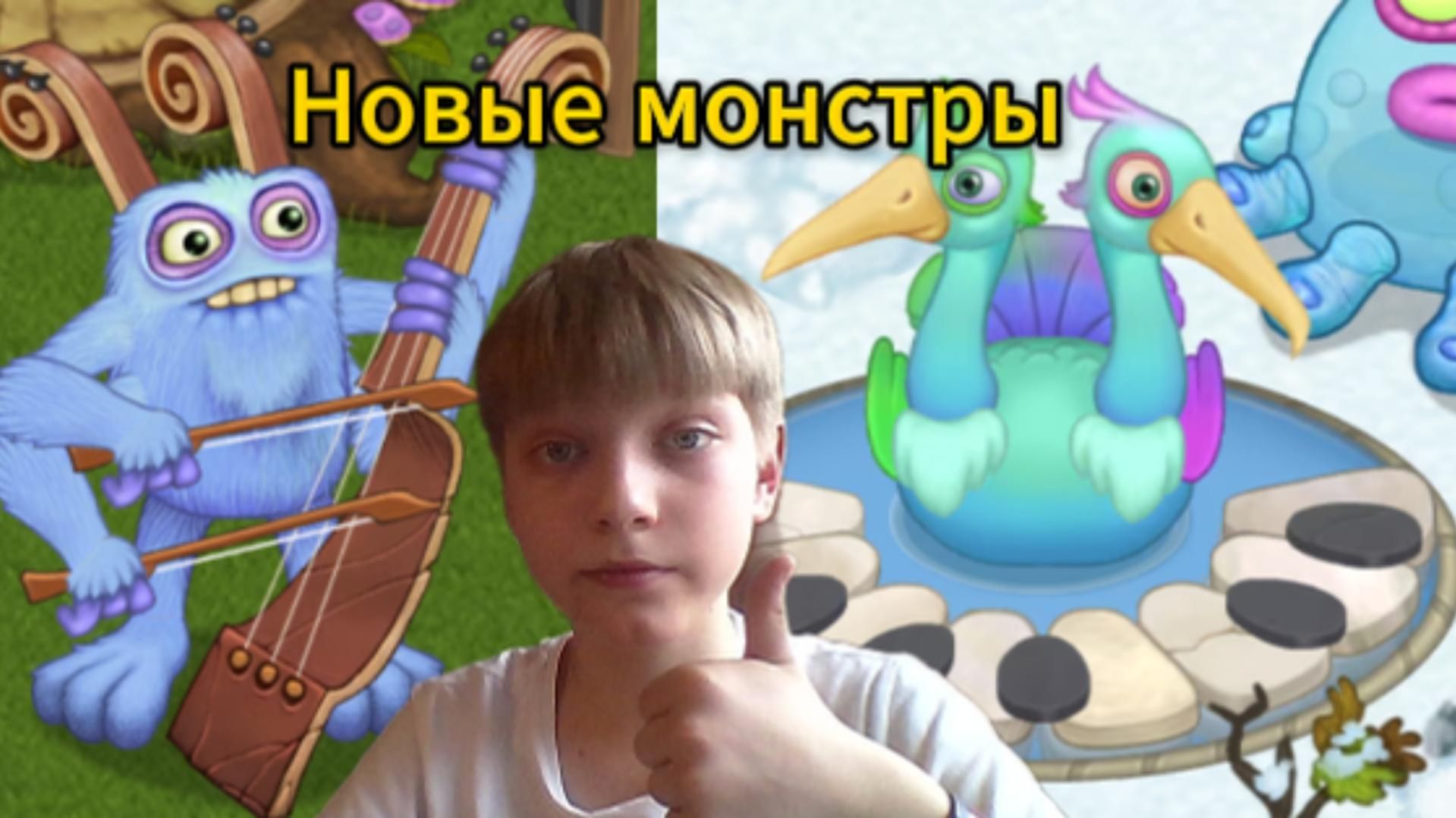 Новые монстры : смычерог и клавмный!