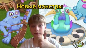 Новые монстры : смычерог и клавмный!