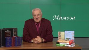 О происхождении «мимозы» рассказал югорский профессор