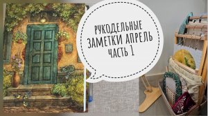 Рукодельные заметки, Апрель Часть 1. совиный лес, риолис, мир вышивки