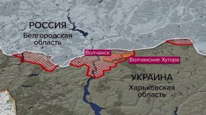 Бойцы группировки войск "Север" освободили село Волчанские Хутора в Харьковской области