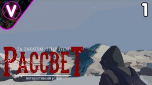 ПРОБУЮ ИНТЕРАКТИВНЫЙ РОМАН ➤ ЗА ЗАКАТОМ НЕМИНУЕМ РАССВЕТ ➤ Часть: 1