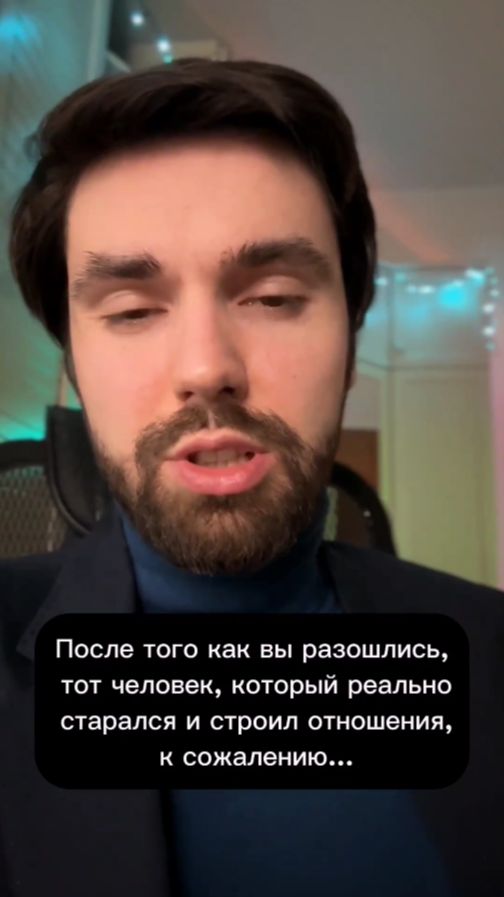 После того как вы разошлись