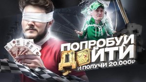 Игра «Попробуй дойти» на 20 000 рублей