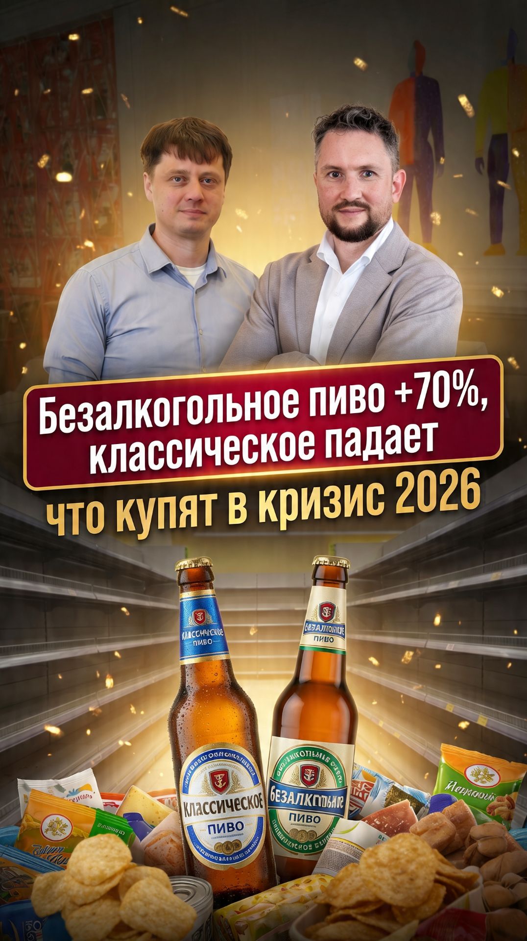 Безалкогольное пиво +70%, классическое падает — что купят в кризис 2026