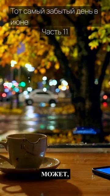 Тот самый забытый день в июне / Часть 11 / Грустные рассказы / Истории из жизни