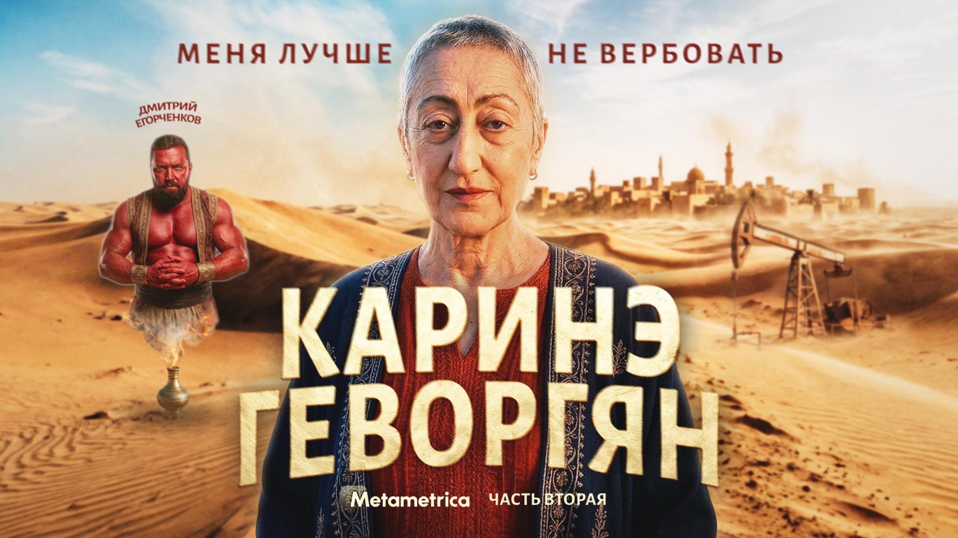 Не будет мира, где нет русских! – Геворгян / Метаметрика