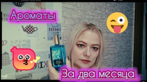 Ароматы за 2 месяца 😍🥰😍