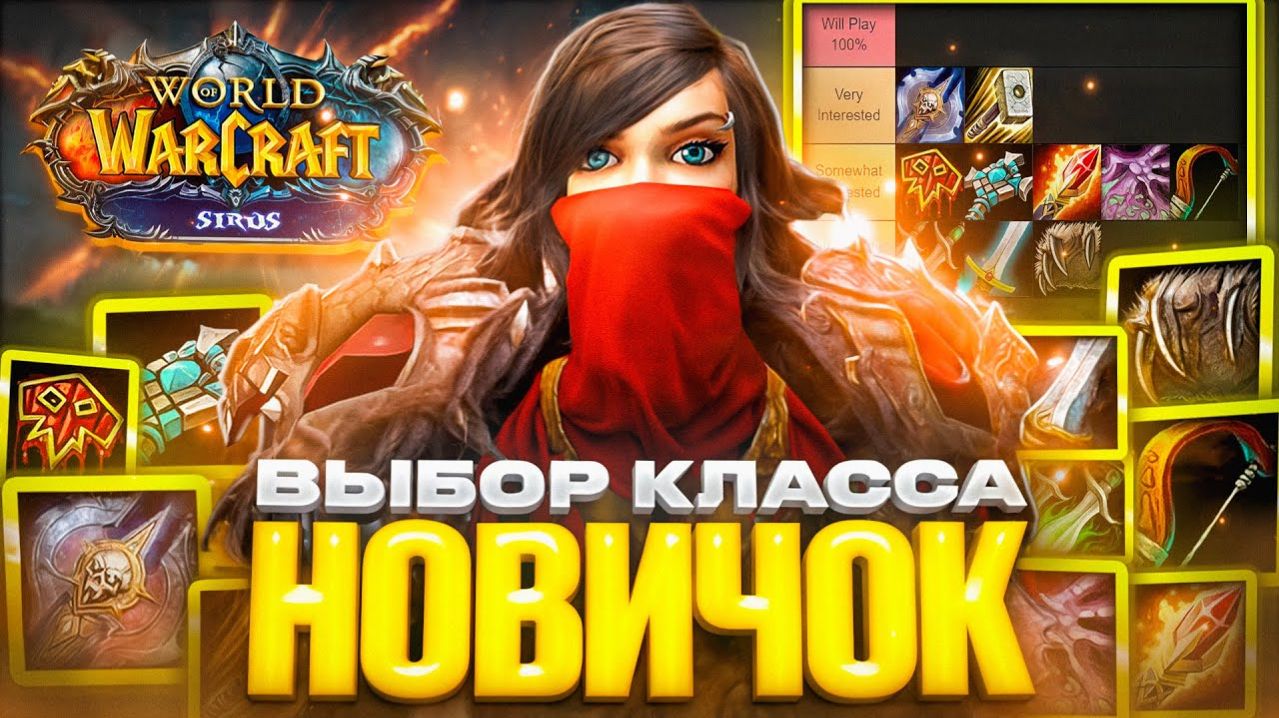 ТОП КЛАССЫ ДЛЯ НОВИЧКА В WOW SIRUS