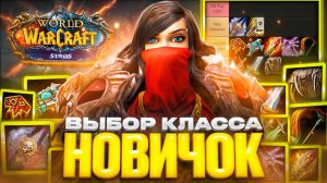 ТОП КЛАССЫ ДЛЯ НОВИЧКА В WOW SIRUS