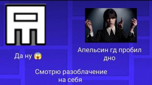 Смотрю разоблачение на себя (реакция)