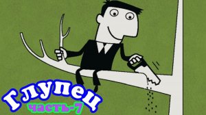 Глупец. часть-7. 15.04.26г.