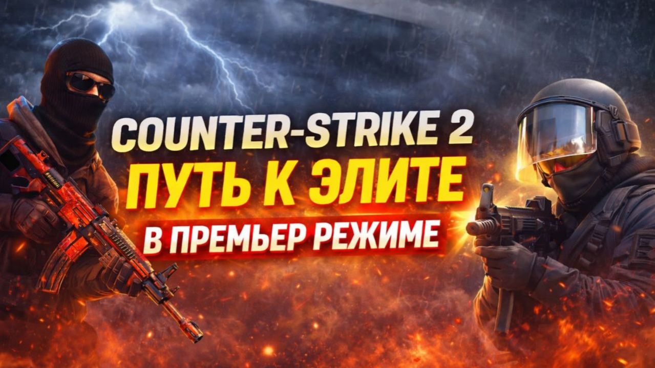 Counter-Strike 2 | Путь к элите | №63