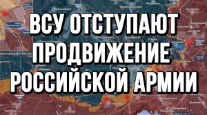 ВСУ ОТСТУПАЮТ. ПРОДВИЖЕНИЕ РОССИЙСКОЙ АРМИИ / ТАМИР ШЕЙХ новости сводки