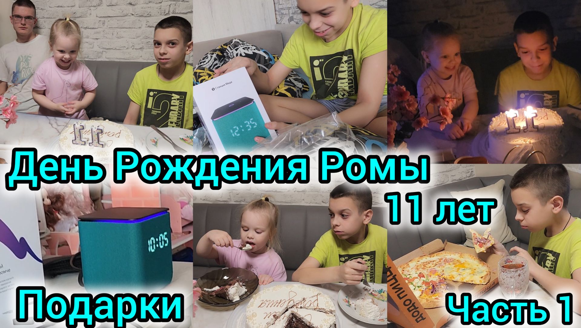 ДЕНЬ РОЖДЕНИЯ РОМЫ🎉🎊🎈/11ЛЕТ СЫНУ/ПОДАРКИ🎁/ЧАСТЬ 1