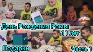 ДЕНЬ РОЖДЕНИЯ РОМЫ🎉🎊🎈/11ЛЕТ СЫНУ/ПОДАРКИ🎁/ЧАСТЬ 1