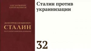 Сталин против украинизации