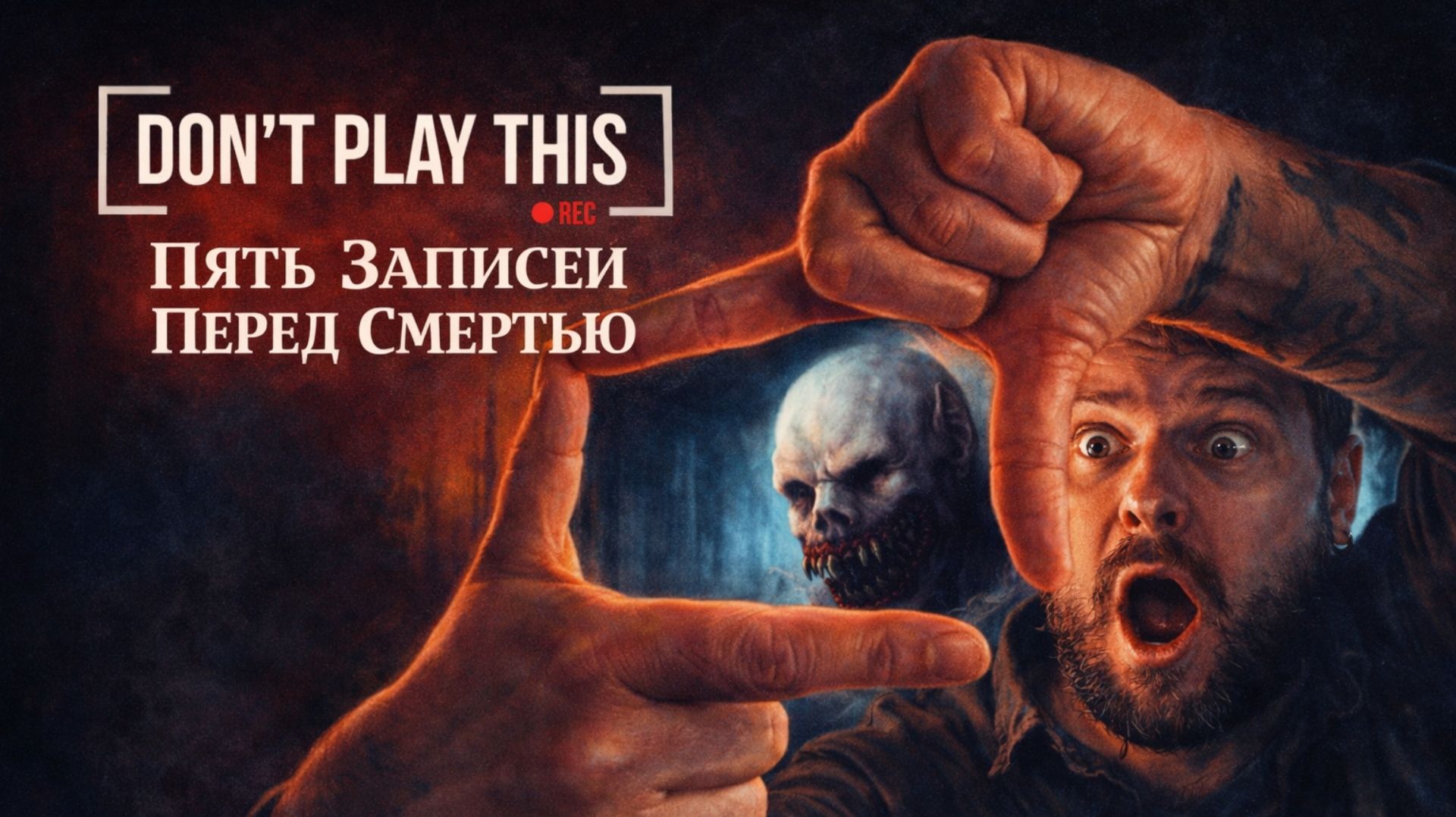 Don’t Play This — Полное Прохождение [RU] | Пять Записей Перед Смертью