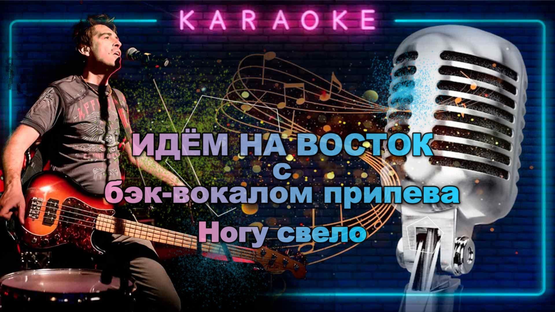 Идём на восток-Ногу свело-караоке с бэк-вокалом