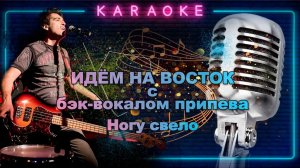 Идём на восток-Ногу свело-караоке с бэк-вокалом