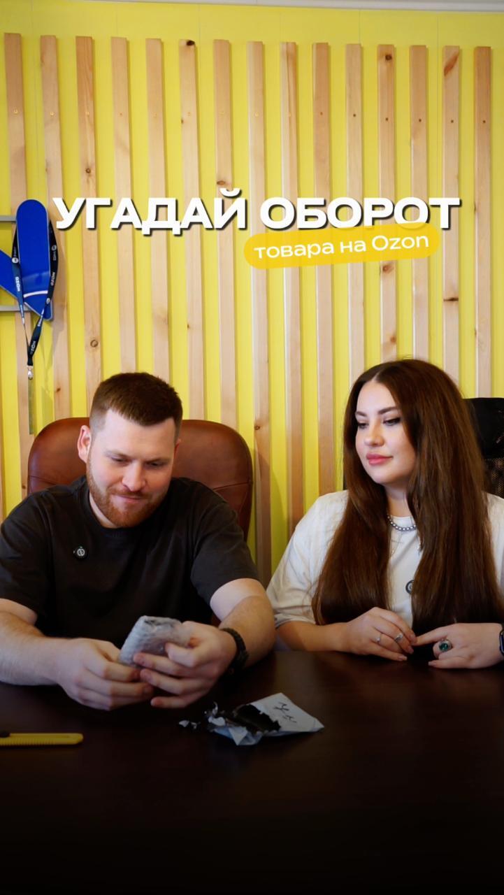 Угадай товар с Ozon