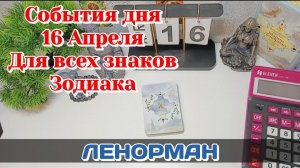 События дня 16.04.26 Для всех знаков Зодиака/Таро Прогноз/ЛЕНОРМАН