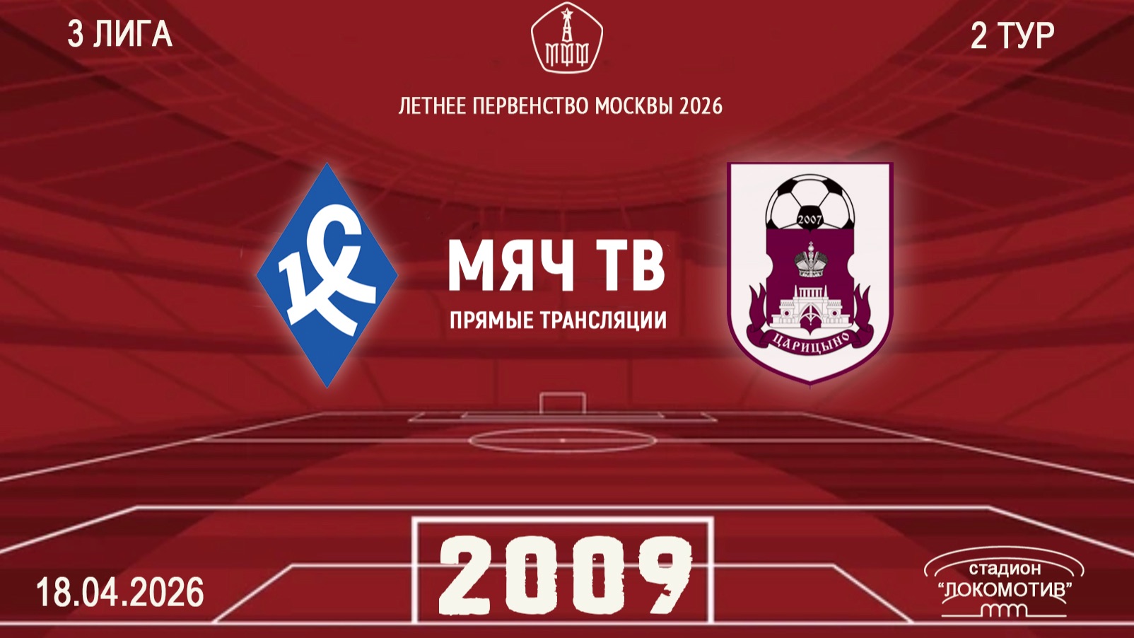 Богородское 2009 - Царицыно 2009  (Начало 18.04.2026 в 18–15)