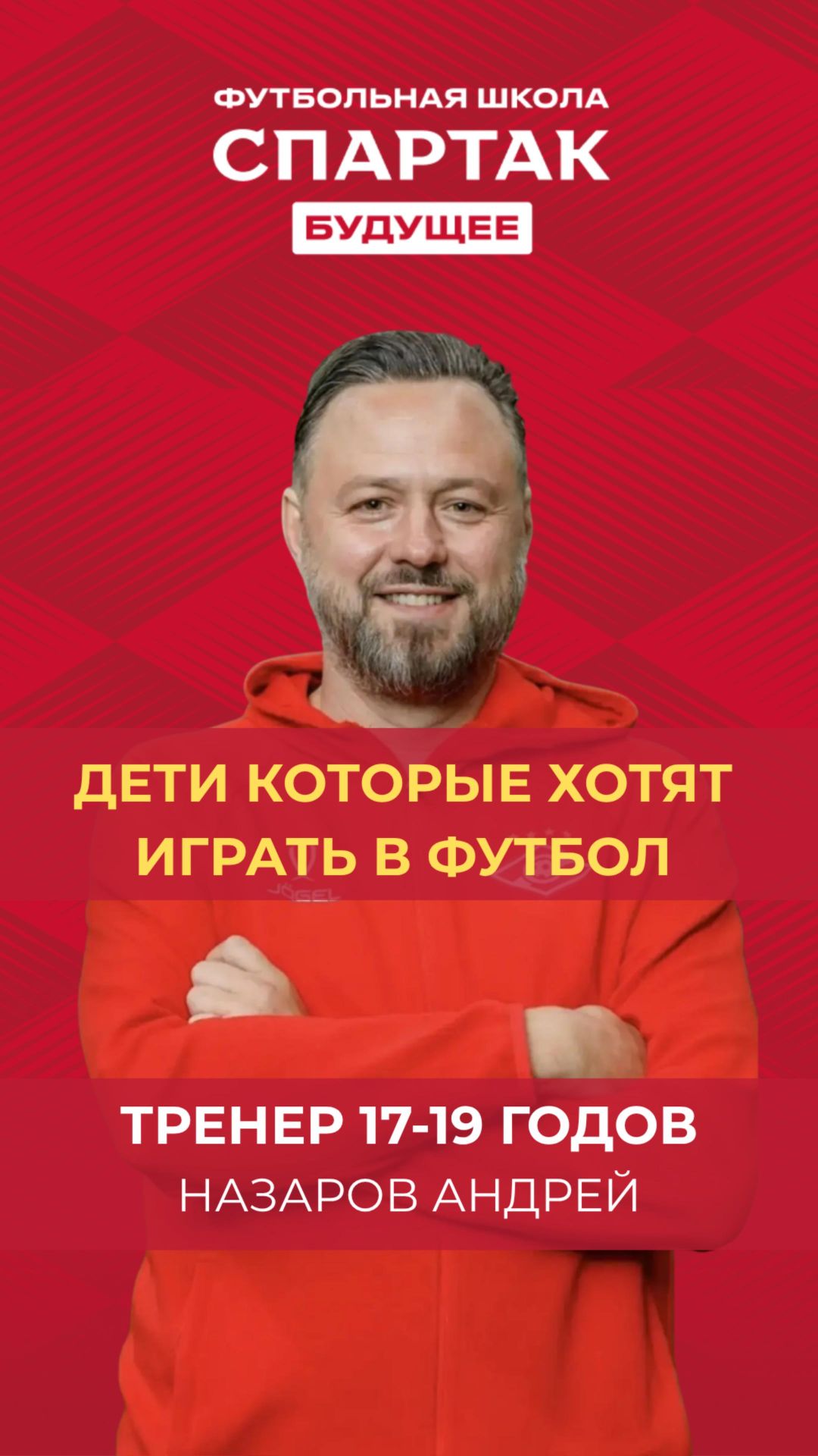Тренирую с МАЛО до ВЕЛИКО - Назаров Андрей / ФК Спартак