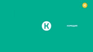 Уход на профилактику Комедия (15.04.2026)