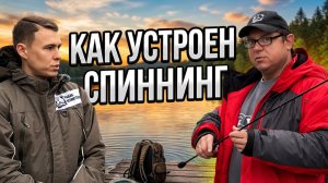 Урок 1. Знакомство со спиннингом - устройство удилища и катушки простым языком