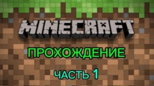 Прохождение MINECRAFT JAVA EDITION Часть 1