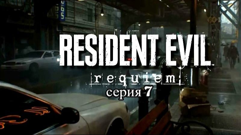 resident evil requiem (настоящий хоррор-возвращение в  ракун сити)7 серия