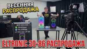 Супер акция в ELTRONIC! распродажа колонок ELTRONIC 30-86