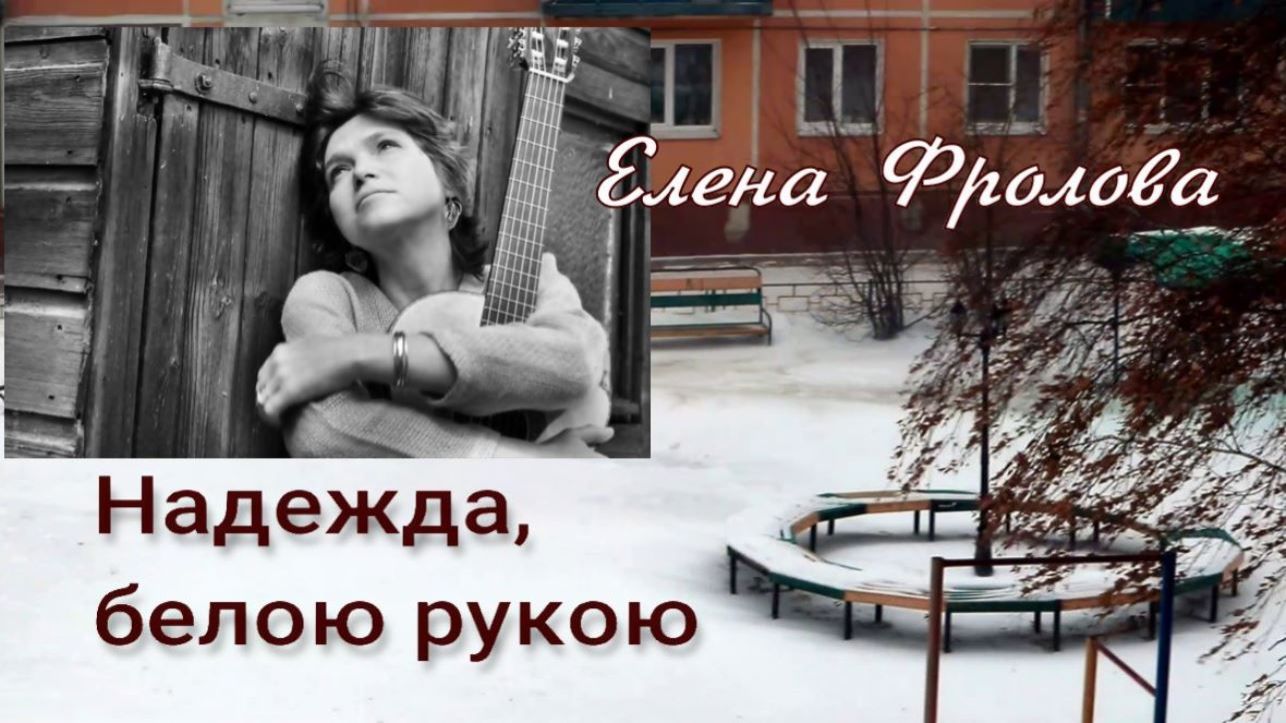 Елена Фролова - Надежда, белою рукою