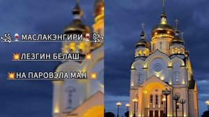 💥💫ЦЫГАНСКАЯ 💥2026 💥 ПЕСНЯ ЛЕЗГИН БЕЛАШ💥 НА ПАРУВЭЛА МАН #РУМАНЭ ГИЛУРЯ 💥💫