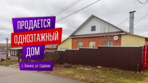 Продается одноэтажный дом с. Алкино, ул Садовая видео